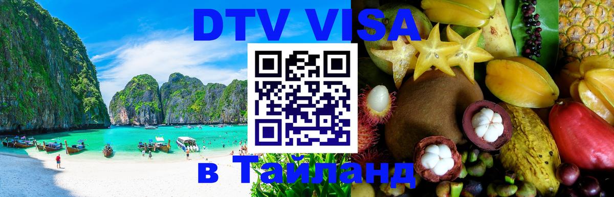 DTV Visa Тайланд купить 