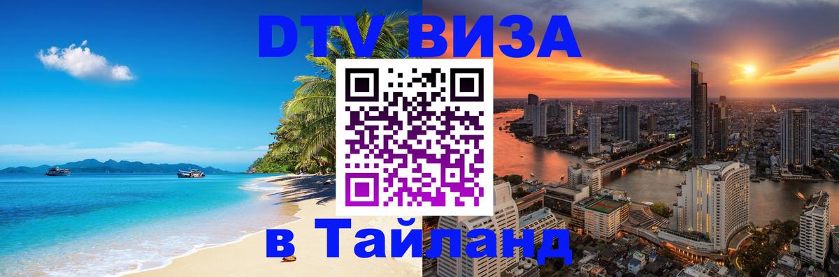 Стоимость и условия DTV визы — оформление в Таиланд под ключ - Сан-Марино  05.10.2025 