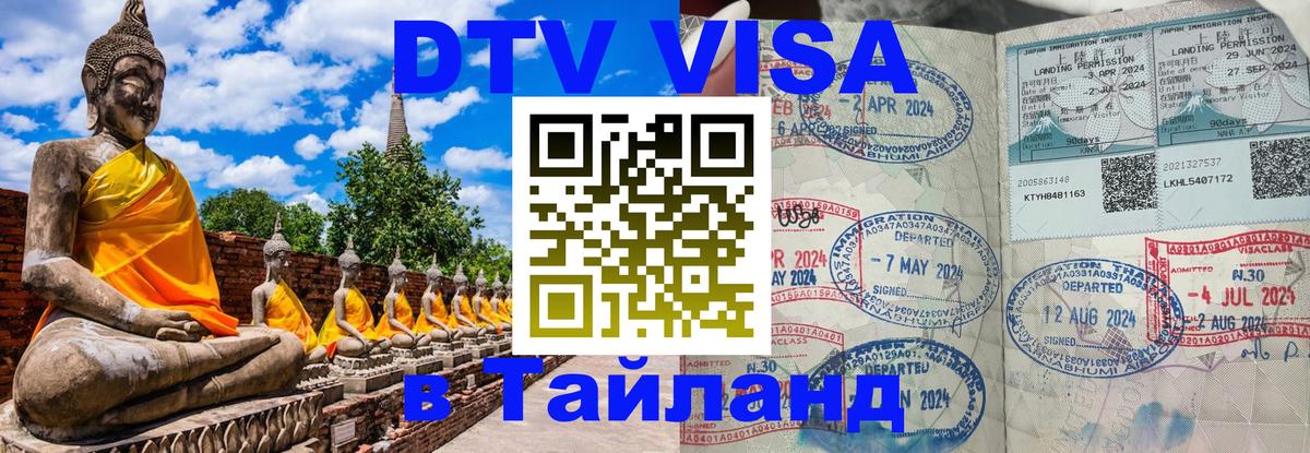 DTV Visa Тайланд купить Сан-Марино 